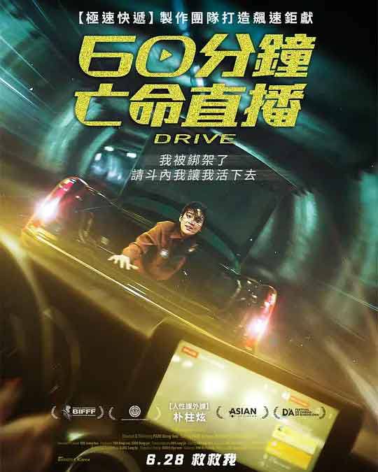 🎬 云盘盘 - 阿里云盘投稿🚦 -   亡命直播 드라이브 (2024)