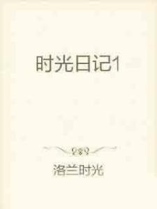 夸克云盘发布频道 - 《这个家没崽得散！》作者：时光语.txt