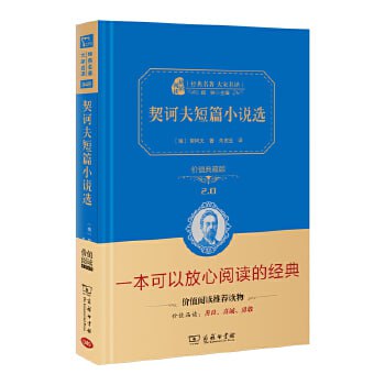 网盘资源收藏(夸克) - 《契诃夫短篇小说选》