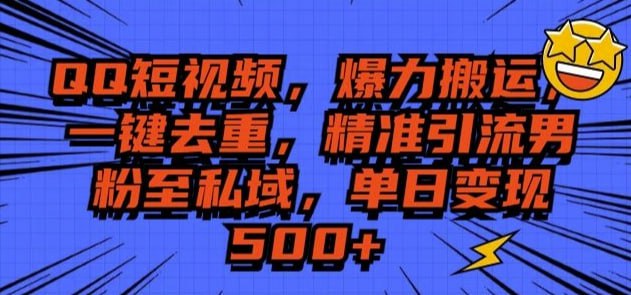 夸克浏览器™的二三事儿 - QQ短视频爆力搬运，一键去重，精准引流S粉至私域，单日变现5张