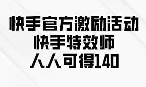 夸克浏览器™的二三事儿 - 快手官方激励活动，人人可得140