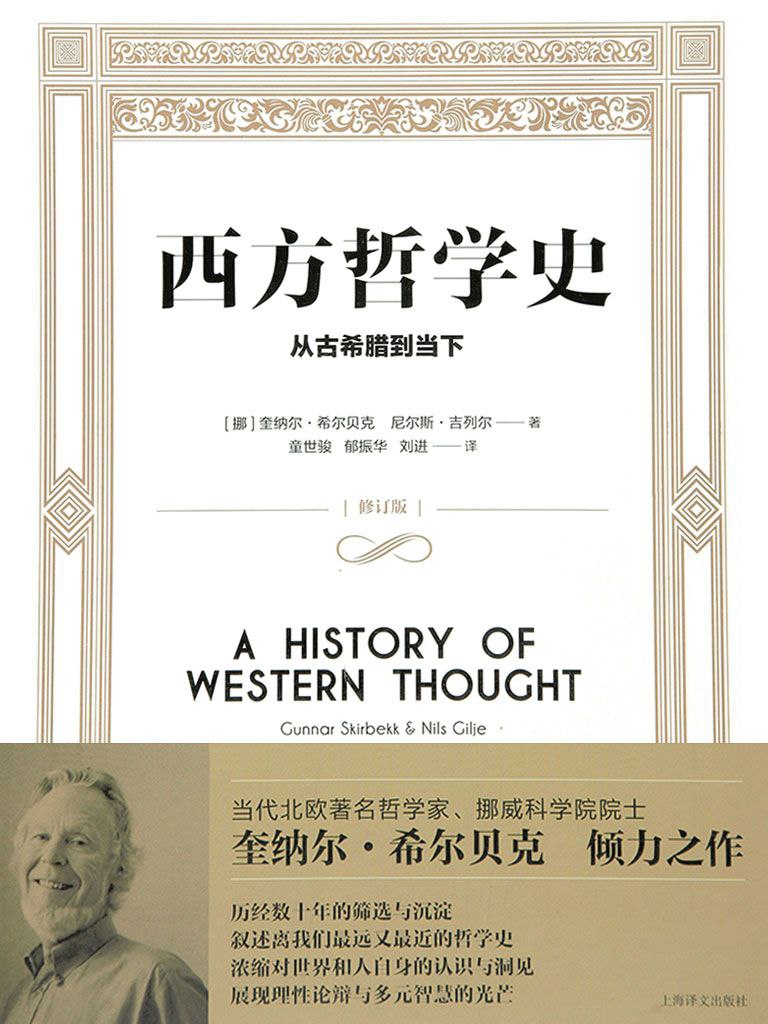 网盘资源收藏(夸克) - 西方哲学史：从古希腊到当下［挪威］奎纳尔·希尔贝克，尼尔斯·吉列尔