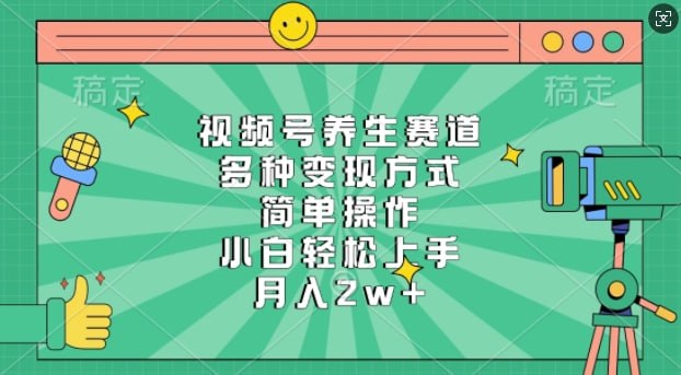 夸克浏览器™的二三事儿 - 视频号养生赛道，多种变现方式，简单操作，小白轻松上手，月入过w