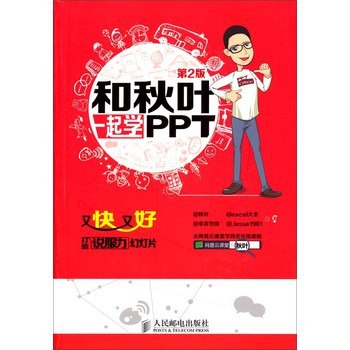 夸克云盘发布频道 - 《和秋叶一起学PPT》第4版 快速掌握PPT技能[epub]