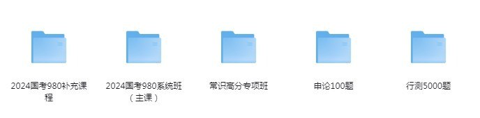 网盘资源收藏(夸克) - 《2024国考980系统班》国考上岸 必备知识 系统辅导班[pdf.mp4]