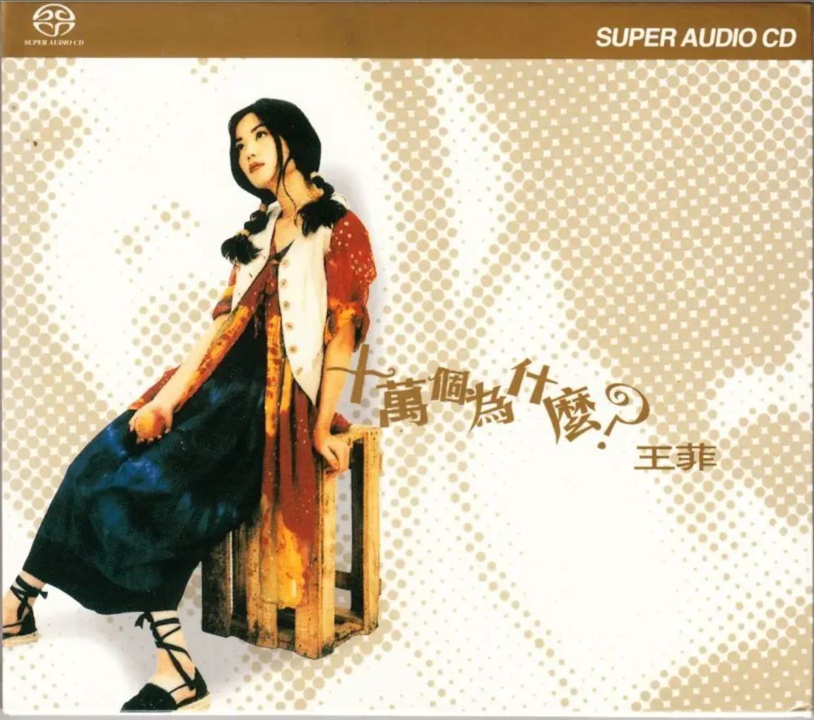 夸克云盘综合资源 - 王菲 - 2003年SACD系列 - 十万个为什么(港版)   Dsf