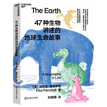 网盘资源收藏(夸克) - 《重识不断变化的地球：47种生物讲述的地球生命故事》