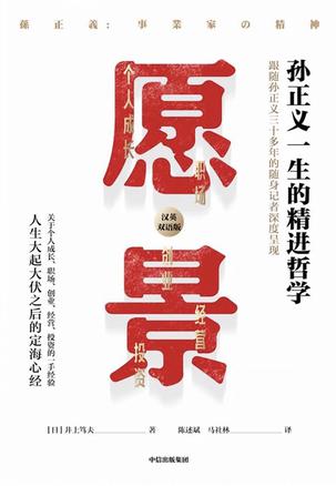 夸克浏览器™的二三事儿 - 愿景：孙正义一生的精进哲学 [﻿经济管理] [pdf+全格式]