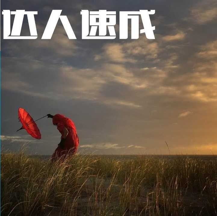 夸克浏览器™的二三事儿 - 《摄影实拍训练营》30天零基础变身摄影达人[mp4]