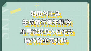 夸克云盘发布频道 - 利用AI工具生成旅行随拍视频，单号轻松月入四位数，操作简单可矩阵