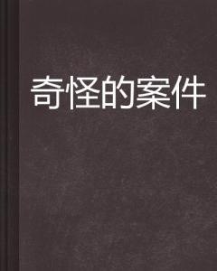 夸克云盘发布频道 - 那一年的奇怪事件 by 妖舟.txt