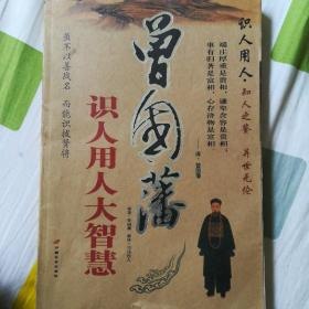 夸克云盘发布频道 - 《曾国藩智慧精髓大合集》中兴第一名臣 为人处世 识人用人[epub]