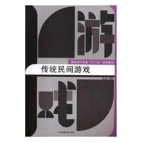 网盘资源收藏(夸克) - 《传统民间游戏》流传于广大民间、依靠人们口耳相传的游戏活动[pdf]