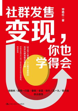 夸克浏览器™的二三事儿 - 社群发售变现，你也学得会 [﻿经济管理] [pdf+全格式]