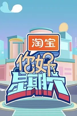 网盘资源收藏(夸克) - 你好星期六[2024] 【更至1104期】[综艺]