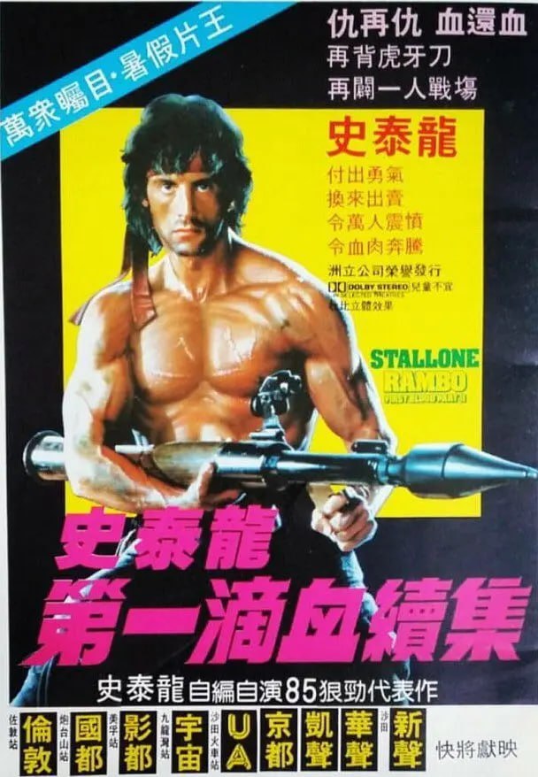 阿里云盘4K影视 - 第一滴血2 Rambo First Blood Part II (1985)