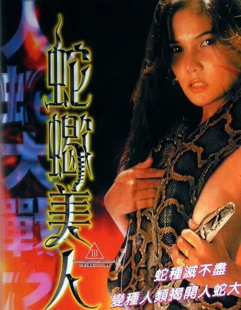 网盘资源收藏(夸克) - [泰国] 人蛇大战之蛇蝎美人 (2002)  AI修复三版本  国语中字