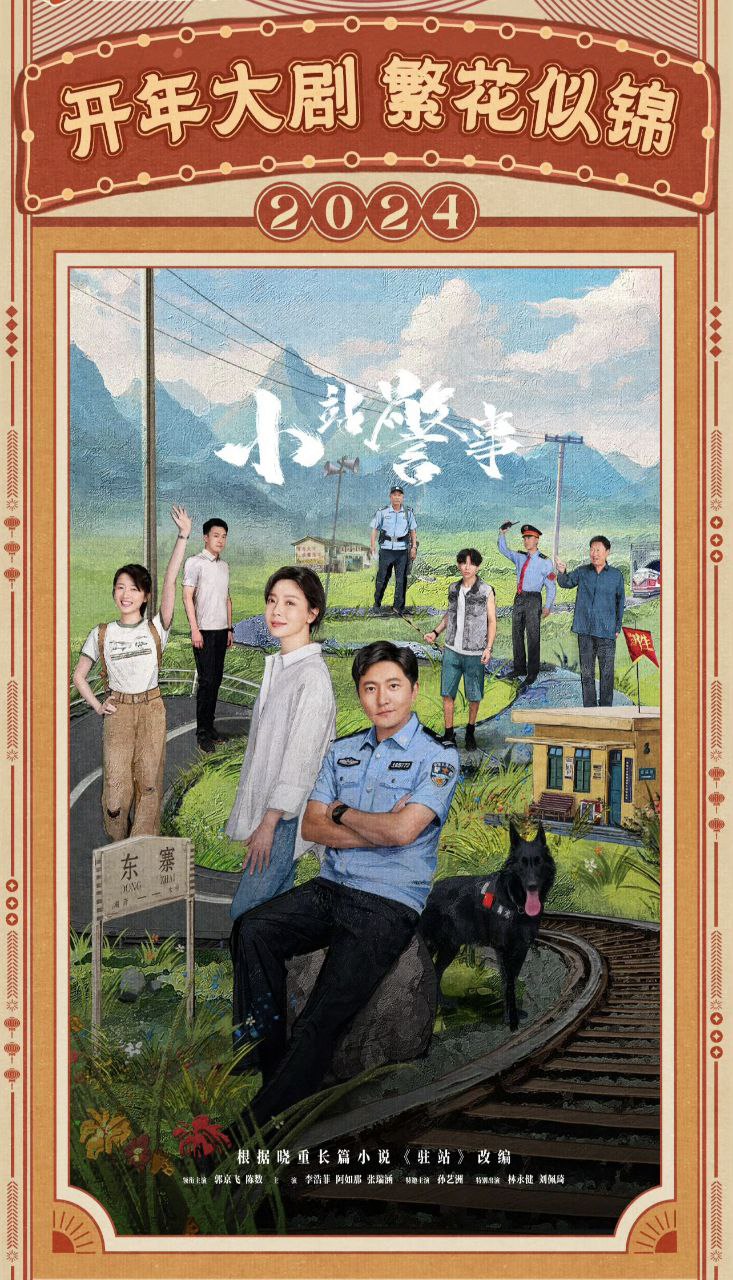 网盘资源收藏(夸克) - 驻站/驻站警察 /小站警事 (2025) 更新15 1080p/4K 【郭京飞 /李浩菲/犯罪】