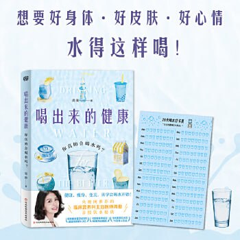 网盘资源收藏(夸克) - 《喝出来的健康：你真的会喝水吗？100个饮水知识，50幅生动插图》