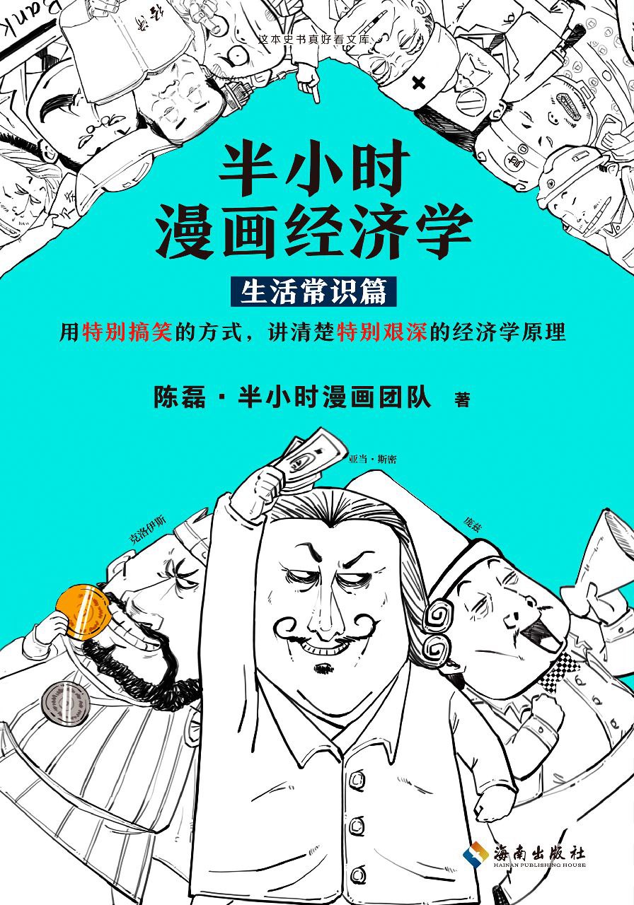 夸克云盘发布频道 - 半小时漫画经济学：生活常识篇 [epub电子书]