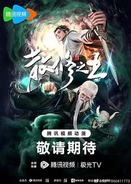 夸克浏览器™的二三事儿 - 散修之王[国漫] 更45集