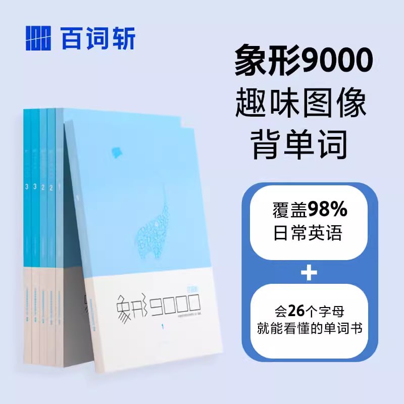 网盘资源收藏(夸克) - 百词斩单词书《象形9000 (PDF+音频) 》