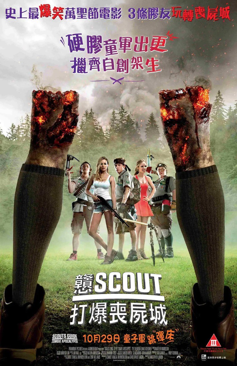 网盘资源收藏(夸克) - 童军手册之僵尸启示录 Scouts Guide to the Zombie Apocalypse (2015) 1080P 英语中字