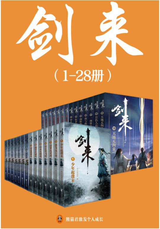 夸克浏览器™的二三事儿 - 《剑来（1-28册）》[Epub.Mobi.Azw3]