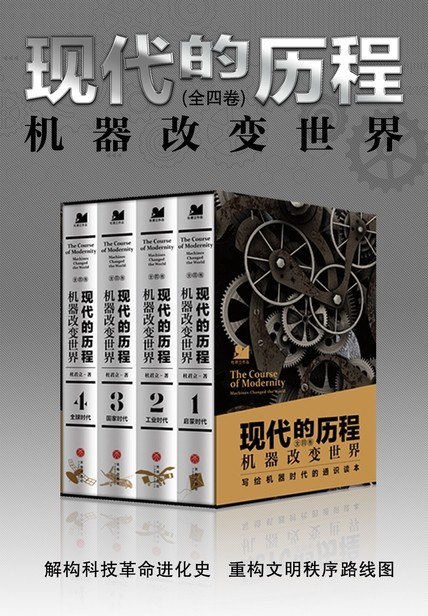 夸克浏览器™的二三事儿 - 《现代的历程：机器改变世界》全四册 解构科技革命  重构文明秩序路线[pdf]