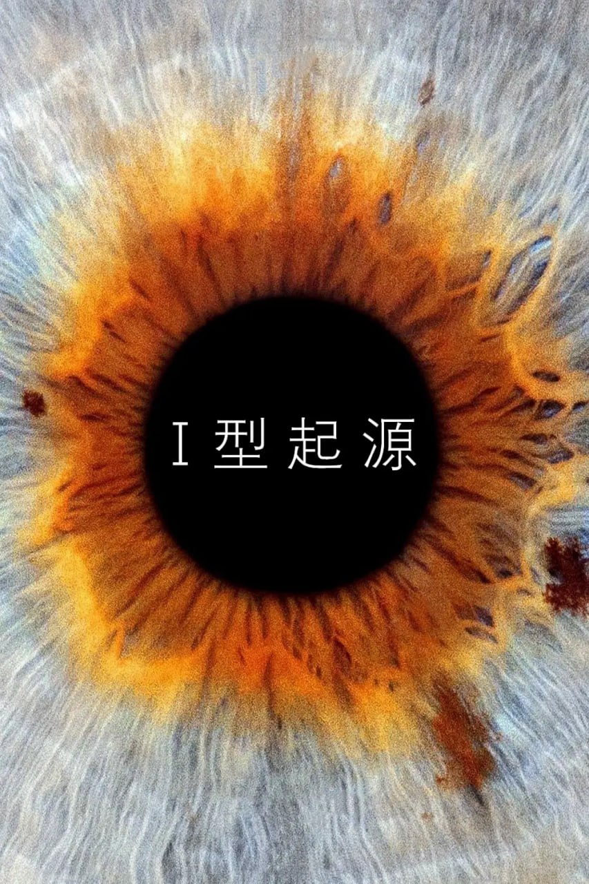 夸克云盘发布频道 - *豆瓣7.8分* I型起源 I Origins (2014) /美国/豆瓣: 7.8 完整未删减版 *7.7G*[1080P][中文字幕]