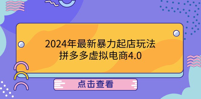 夸克云盘发布频道 - 2024年最新暴力起店玩法，拼多多虚拟电商4.0，24小时实现成交