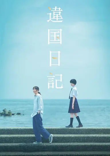 网盘资源收藏(夸克) - 异国日记 (2024) 1080p BDRip 内封简繁