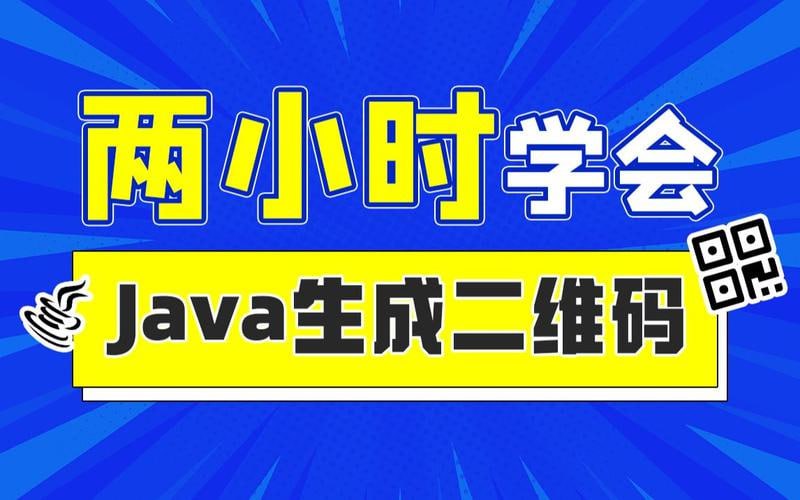 夸克浏览器™的二三事儿 - 动力节点-2小时实战《Java二维码生成》项目 资料完整