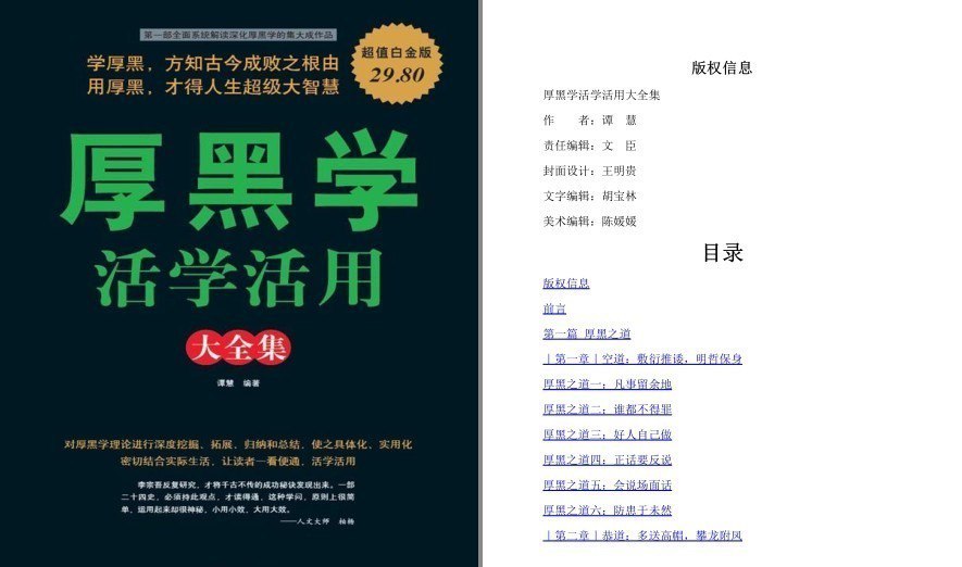 夸克浏览器™的二三事儿 - 《厚黑学活学活用大全集》学厚黑方知古今成败之根由 人生大智慧[pdf.epub]