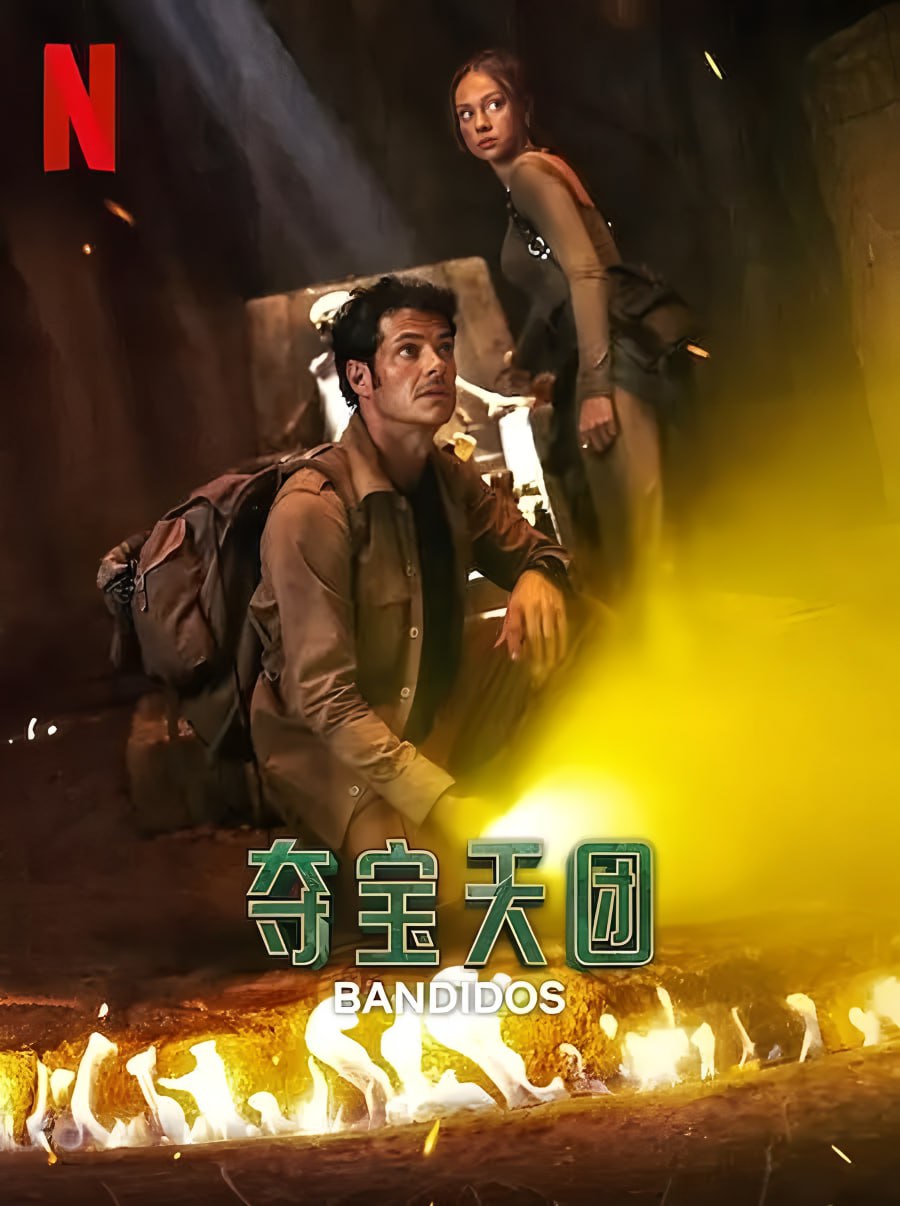 夸克浏览器™的二三事儿 - 夺宝天团 第二季 Bandidos Season 2 (2025) 全7集【NF版本 1080P 内封简繁英多国字幕】