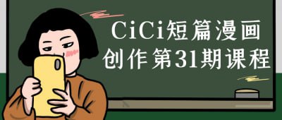 网盘资源收藏(夸克) - CiCi短篇漫画创作第31期课程