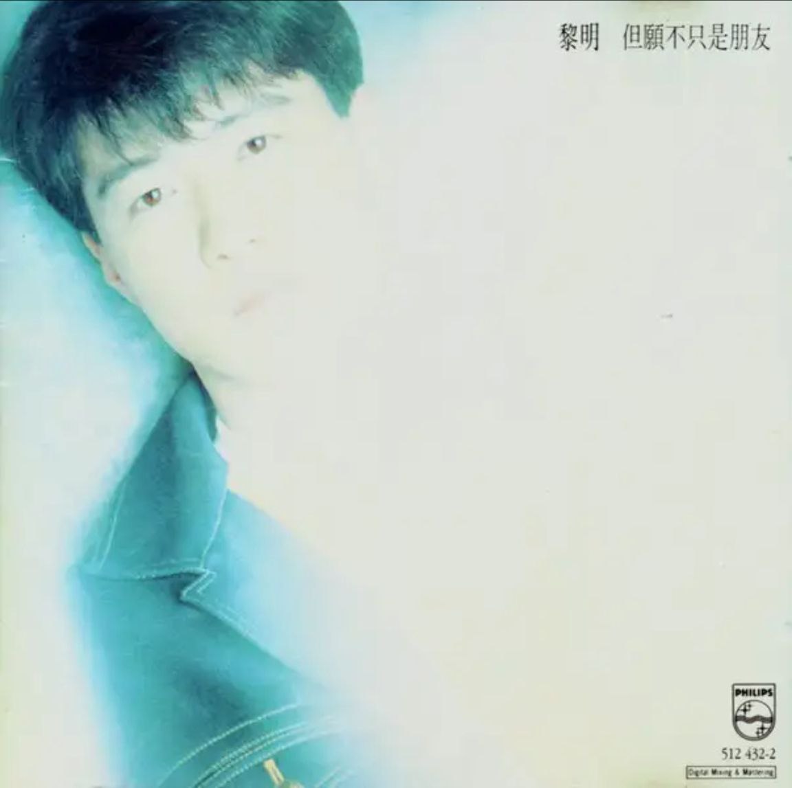 夸克云盘综合资源 - 黎明 - 1992年专辑 - 但愿不只是朋友   Flac