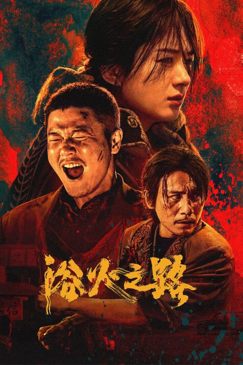 夸克云盘发布频道 - 浴火之路（2024）正式版 【4K HQ 高码率 60帧率版】 国语中字 肖央,赵丽颖【25.9G】