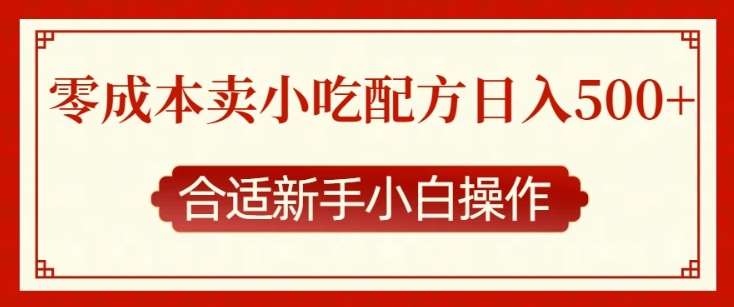 夸克浏览器™的二三事儿 - 零成本售卖小吃配方，日入多张，适合新手小白操作【揭秘】