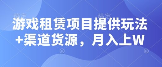 夸克浏览器™的二三事儿 - 游戏租赁项目提供玩法+渠道货源，月入上W