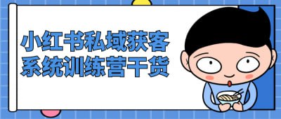 网盘资源收藏(夸克) - 小红书私域获客系统训练营干货