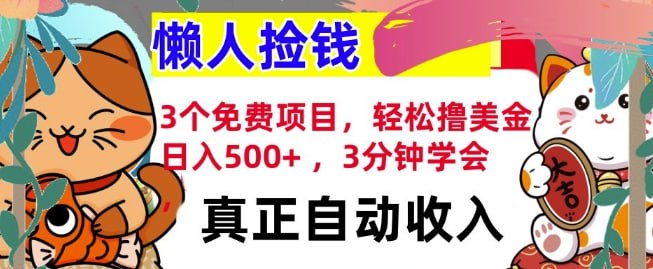 夸克浏览器™的二三事儿 - 3个免费项目，轻松撸美金，日入几张 ，3分钟学会，懒人捡钱，全自动收入