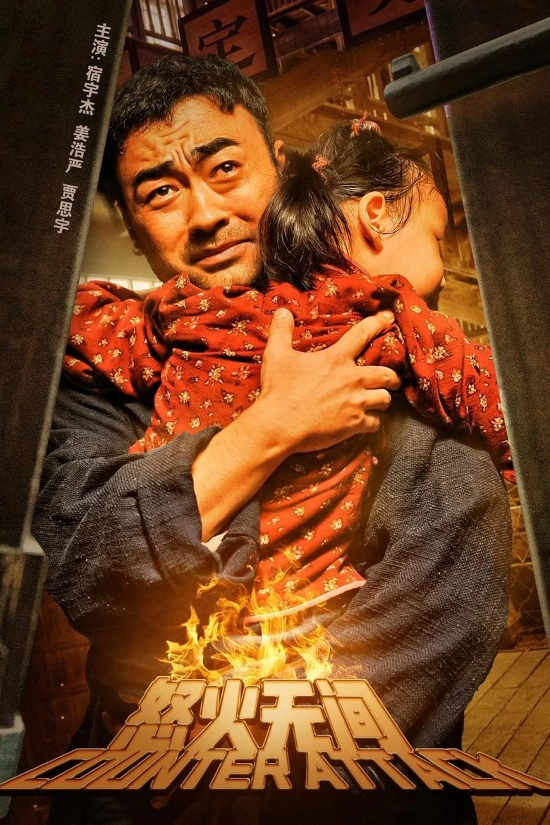 网盘资源收藏(夸克) - 《怒火无间》(2024)[1080P][国语配音+中文字幕][动作/犯罪][宿宇杰/姜浩严/贾思宇]