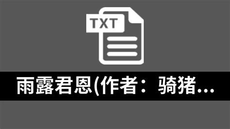 夸克云盘发布频道 - 《雨露君恩》作者：骑猪上高速.txt