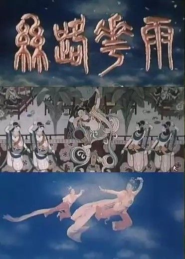 阿里云盘4K影视 - 丝路花雨 (1982) 1080P