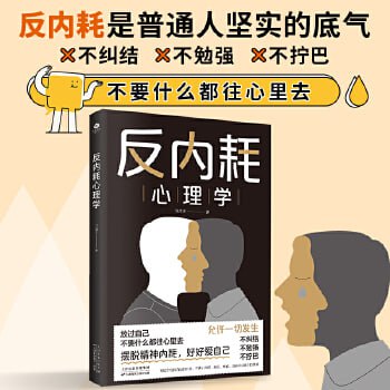 网盘资源收藏(夸克) - 《反内耗心理学：摆脱内耗重塑内心，告别社恐高敏感自卑焦虑静心修心》