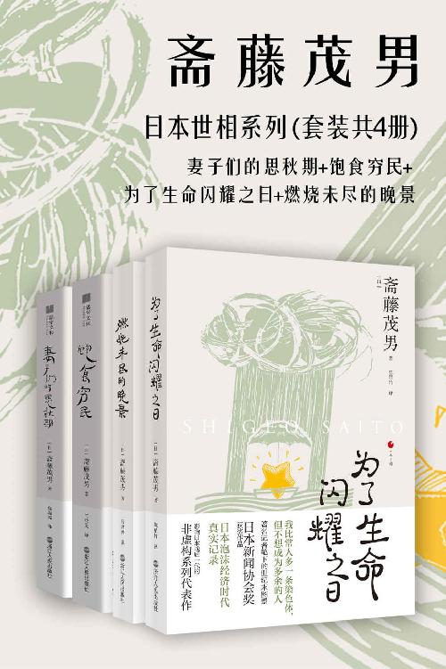 夸克浏览器™的二三事儿 - 日本世相系列（套装共4册） [﻿套装合集] [pdf+全格式]