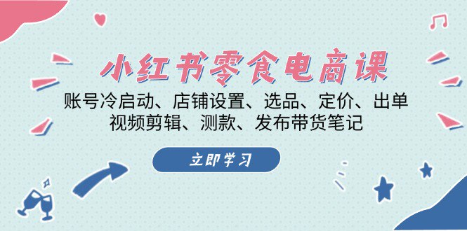 夸克云盘发布频道 - 小红书 零食电商课：账号冷启动、店铺设置、选品、定价、出单、视频剪辑