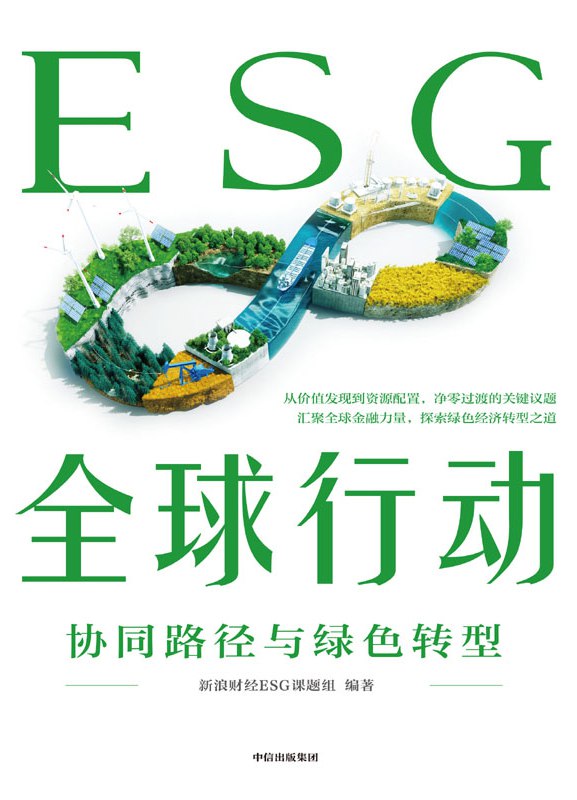 夸克浏览器™的二三事儿 - ESG全球行动 [﻿经济管理] [pdf+全格式]