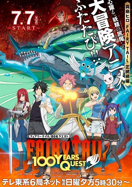 网盘资源收藏(夸克) - 妖精的尾巴：百年任务 FAIRY TAIL 100年クエスト (2024) 更新24 【七月新番】持续更新中